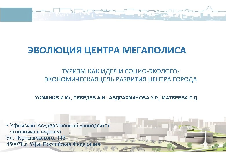ЭВОЛЮЦИЯ ЦЕНТРА МЕГАПОЛИСА ТУРИЗМ КАК ИДЕЯ И СОЦИО-ЭКОЛОГОЭКОНОМИЧЕСКАЯЦЕЛЬ РАЗВИТИЯ ЦЕНТРА ГОРОДА УСМАНОВ И. Ю.