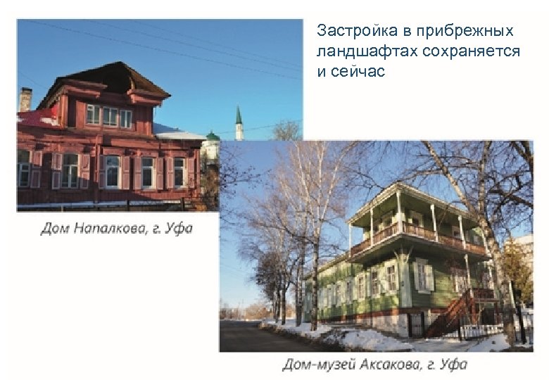 Застройка в прибрежных ландшафтах сохраняется и сейчас 