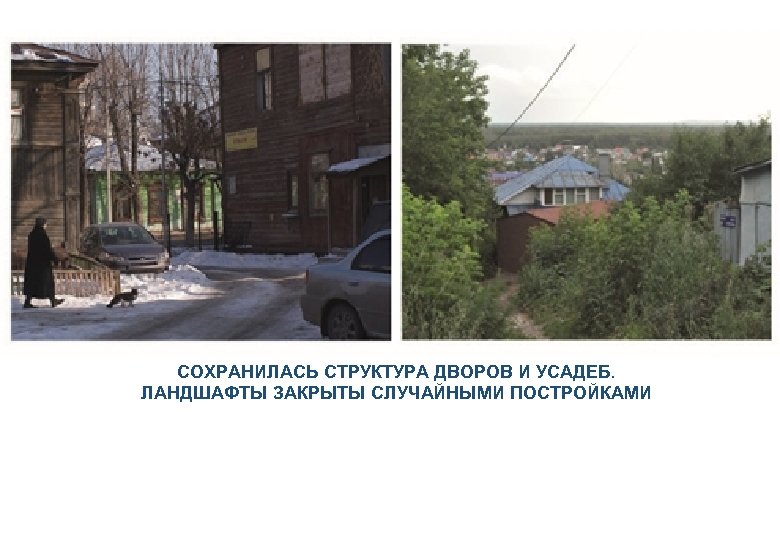 СОХРАНИЛАСЬ СТРУКТУРА ДВОРОВ И УСАДЕБ. ЛАНДШАФТЫ ЗАКРЫТЫ СЛУЧАЙНЫМИ ПОСТРОЙКАМИ 