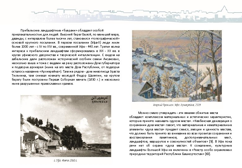 Прибельские ландшафтные «буераки» обладают особой привлекательностью для людей. Высокий берег Белой, по меньшей мере,