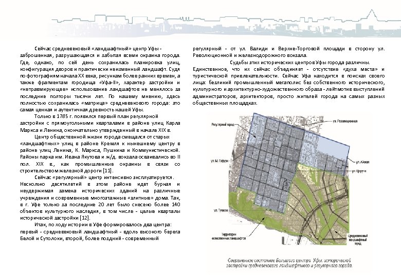 Сейчас средневековый «ландшафтный» центр Уфы заброшенная, разрушающаяся и забытая всеми окраина города. Где, однако,