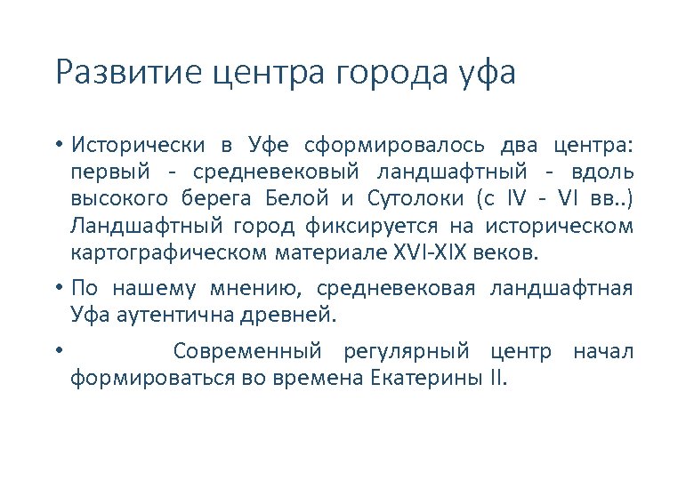Развитие центра города уфа • Исторически в Уфе сформировалось два центра: первый - средневековый