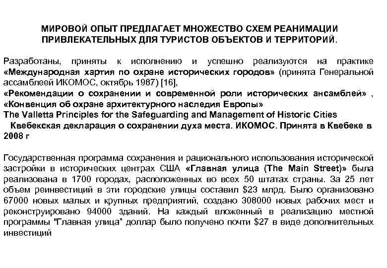 МИРОВОЙ ОПЫТ ПРЕДЛАГАЕТ МНОЖЕСТВО СХЕМ РЕАНИМАЦИИ ПРИВЛЕКАТЕЛЬНЫХ ДЛЯ ТУРИСТОВ ОБЪЕКТОВ И ТЕРРИТОРИЙ. Разработаны, приняты