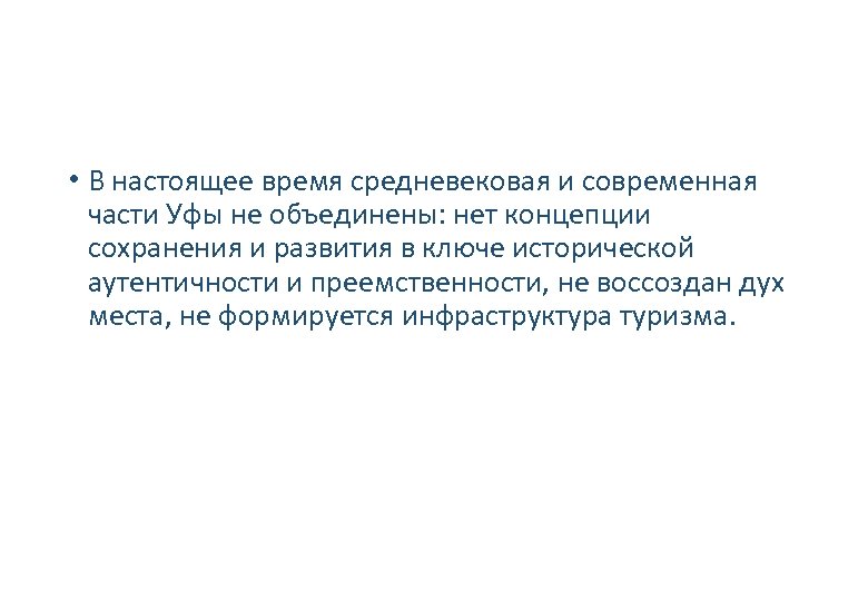  • В настоящее время средневековая и современная части Уфы не объединены: нет концепции
