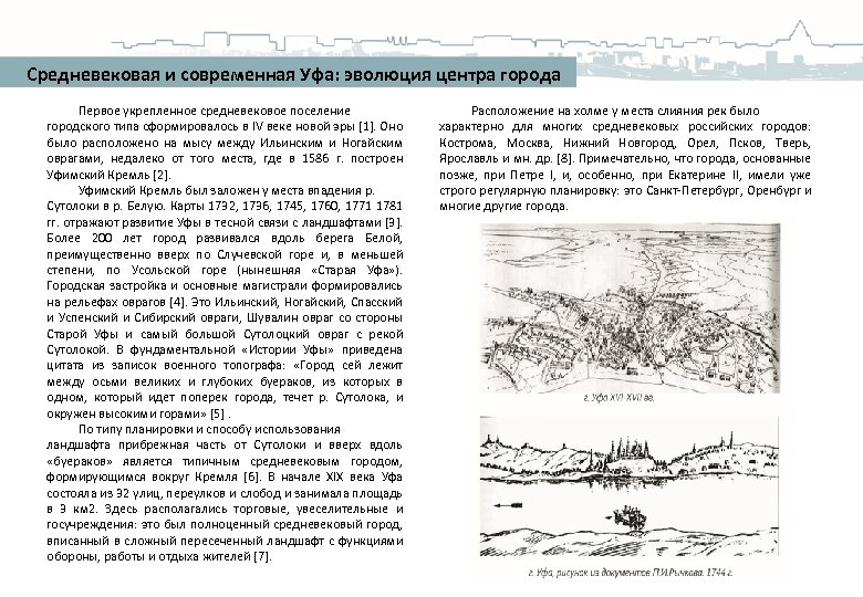 Средневековая и современная Уфа: эволюция центра города Первое укрепленное средневековое поселение городского типа сформировалось