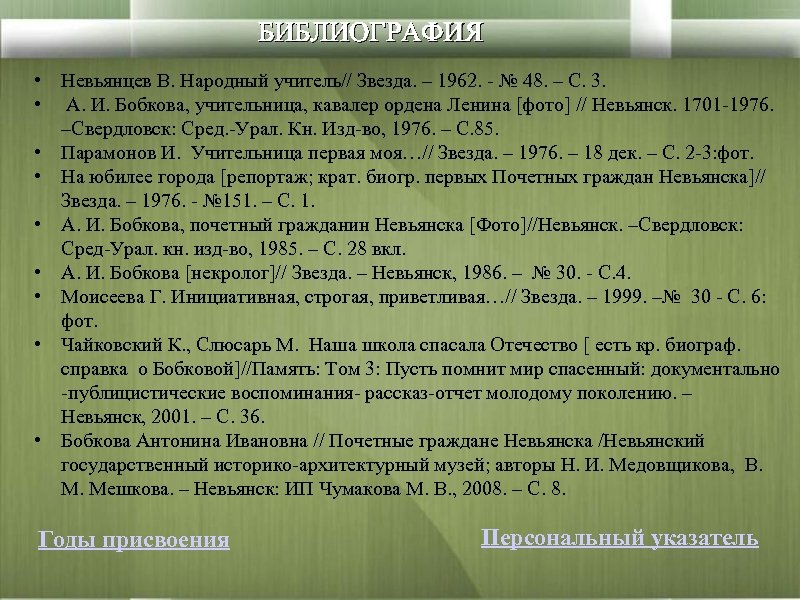 БИБЛИОГРАФИЯ • Невьянцев В. Народный учитель// Звезда. – 1962. - № 48. – С.
