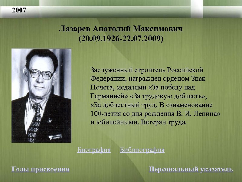 2007 Лазарев Анатолий Максимович (20. 09. 1926 -22. 07. 2009) Заслуженный строитель Российской Федерации,