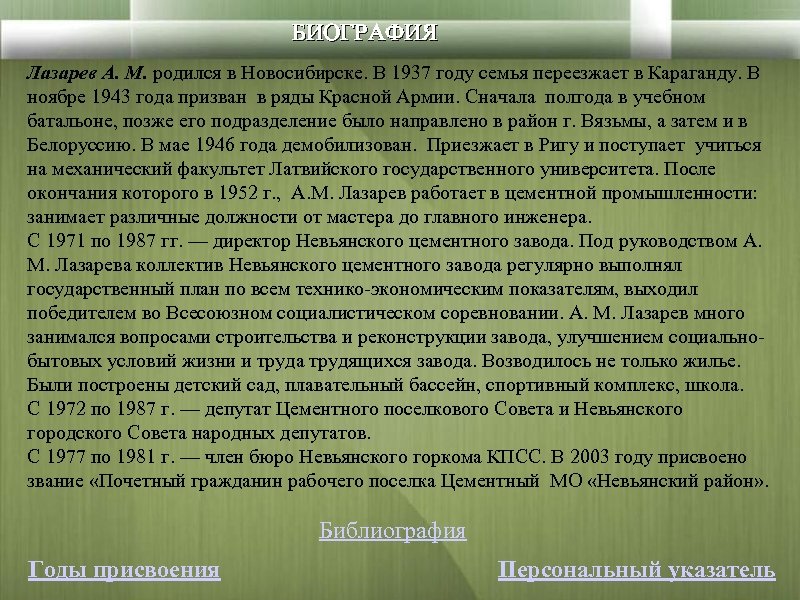 БИОГРАФИЯ Лазарев А. М. родился в Новосибирске. В 1937 году семья переезжает в Караганду.