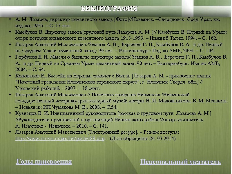 БИБЛИОГРАФИЯ • А. М. Лазарев, директор цементного завода [Фото]//Невьянск. –Свердловск: Сред-Урал. кн. изд-во, 1985.