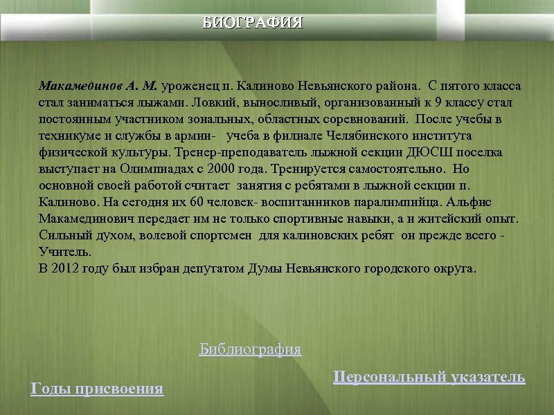 БИОГРАФИЯ Макамединов А. М. уроженец п. Калиново Невьянского района. С пятого класса стал заниматься