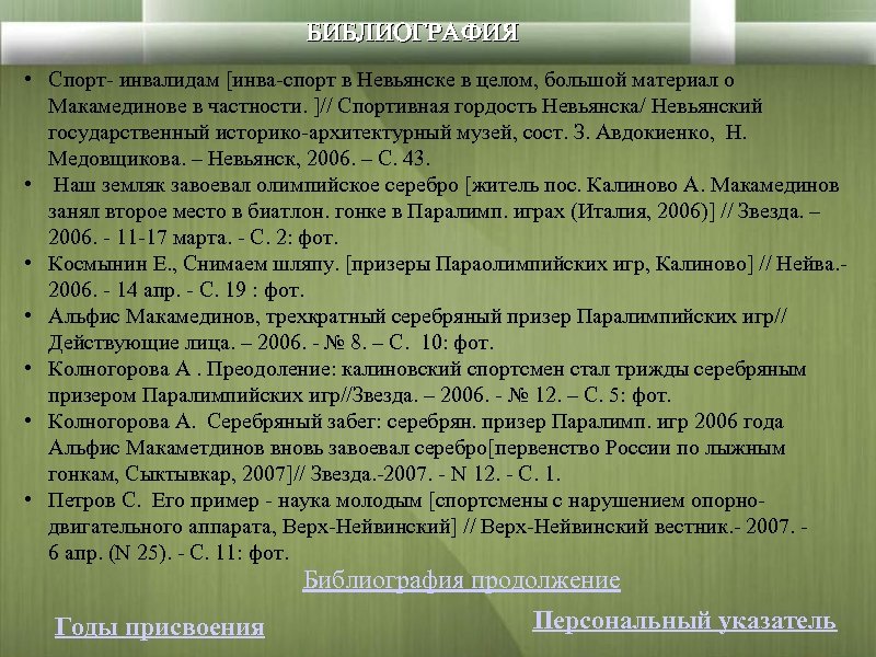 БИБЛИОГРАФИЯ • Спорт- инвалидам [инва-спорт в Невьянске в целом, большой материал о Макамединове в