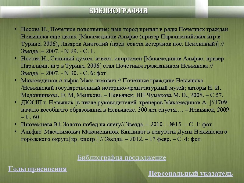 БИБЛИОГРАФИЯ • Носова Н. , Почетное пополнение: наш город принял в ряды Почетных граждан