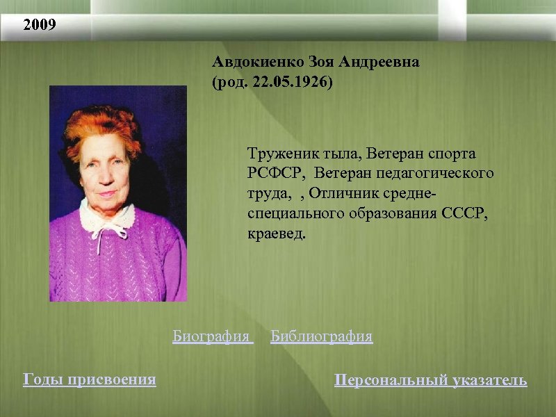 2009 Авдокиенко Зоя Андреевна (род. 22. 05. 1926) Труженик тыла, Ветеран спорта РСФСР, Ветеран