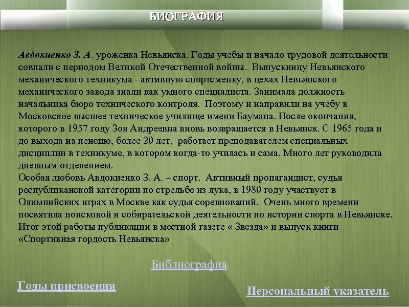 БИОГРАФИЯ Авдокиенко З. А. уроженка Невьянска. Годы учебы и начало трудовой деятельности совпали с