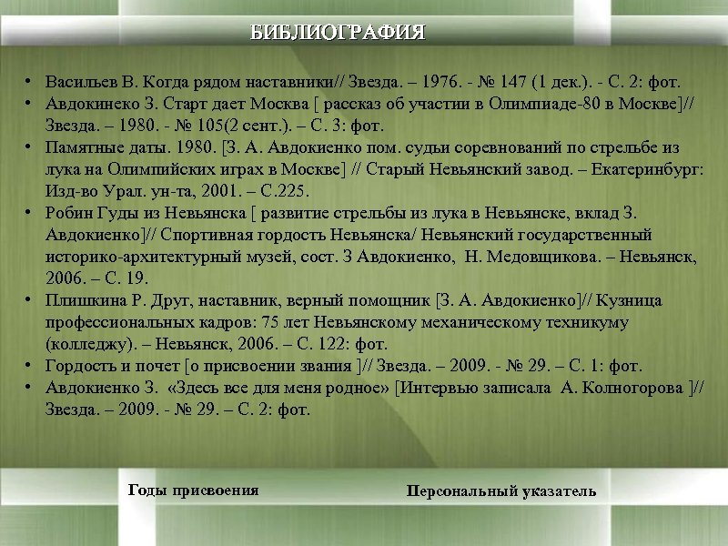 БИБЛИОГРАФИЯ • Васильев В. Когда рядом наставники// Звезда. – 1976. - № 147 (1