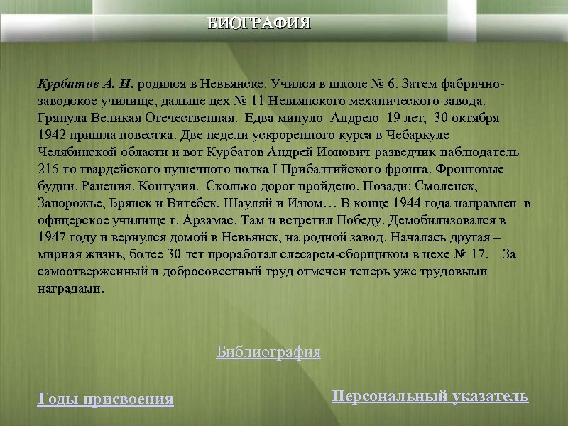 БИОГРАФИЯ Курбатов А. И. родился в Невьянске. Учился в школе № 6. Затем фабричнозаводское