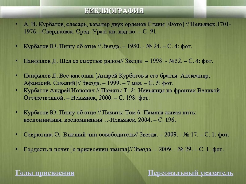 БИБЛИОГРАФИЯ • А. И. Курбатов, слесарь, кавалер двух орденов Славы [Фото] // Невьянск. 17011976.