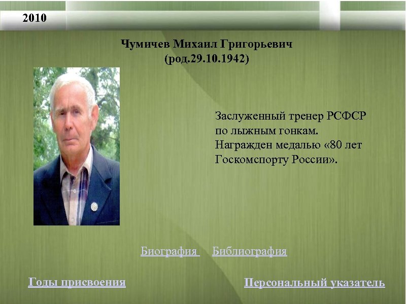 2010 Чумичев Михаил Григорьевич (род. 29. 10. 1942) Заслуженный тренер РСФСР по лыжным гонкам.