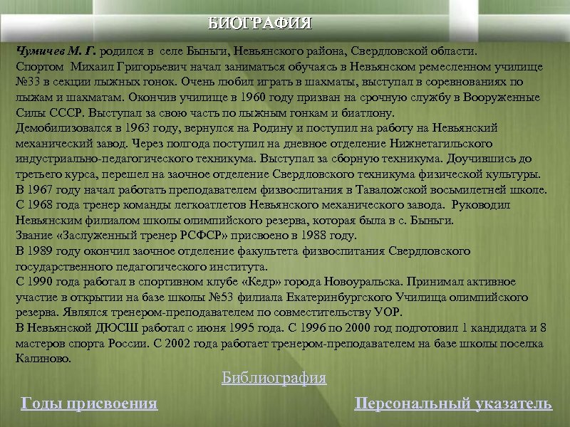 БИОГРАФИЯ Чумичев М. Г. родился в селе Быньги, Невьянского района, Свердловской области. Спортом Михаил