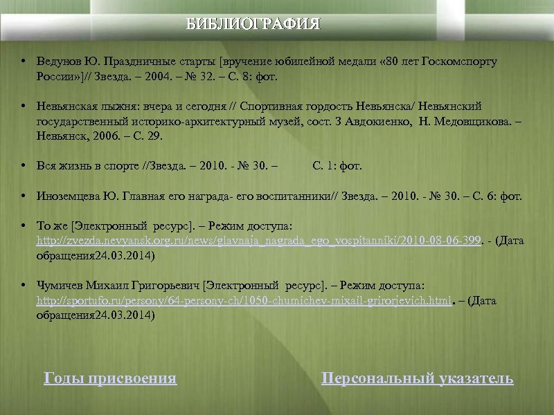 БИБЛИОГРАФИЯ • Ведунов Ю. Праздничные старты [вручение юбилейной медали « 80 лет Госкомспорту России»