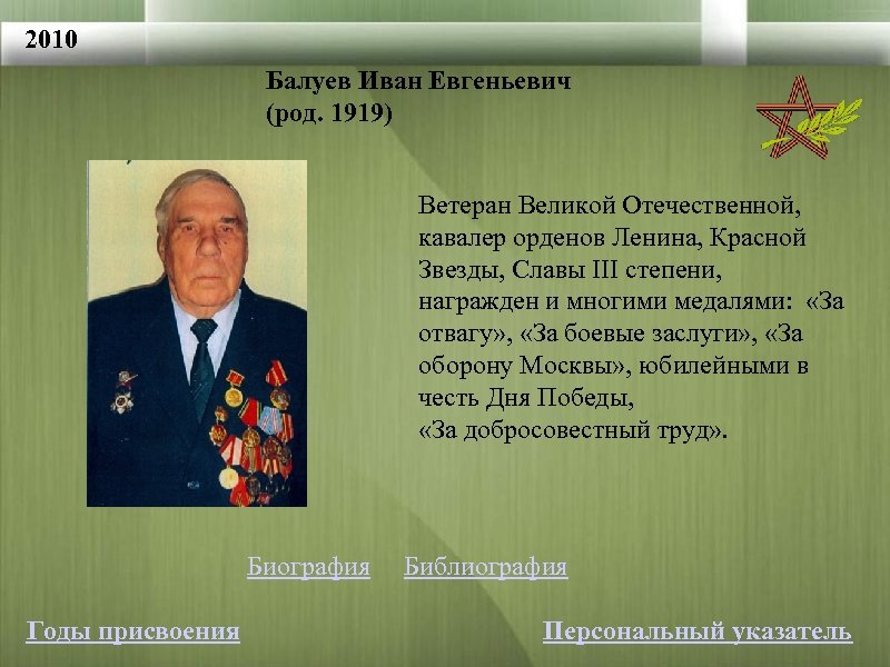 2010 Балуев Иван Евгеньевич (род. 1919) Ветеран Великой Отечественной, кавалер орденов Ленина, Красной Звезды,