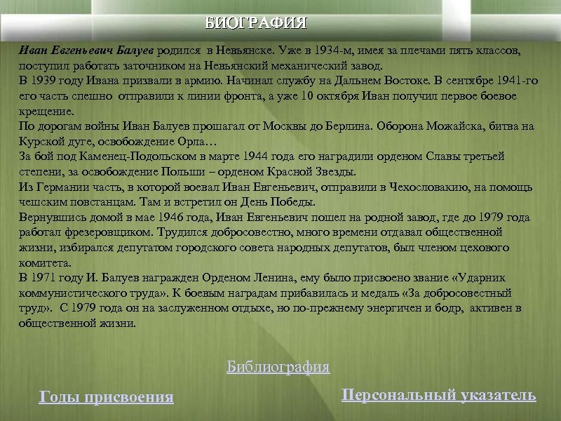 БИОГРАФИЯ Иван Евгеньевич Балуев родился в Невьянске. Уже в 1934 -м, имея за плечами