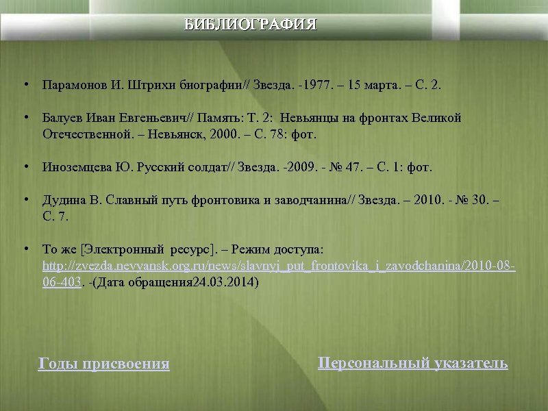 БИБЛИОГРАФИЯ • Парамонов И. Штрихи биографии// Звезда. -1977. – 15 марта. – С. 2.