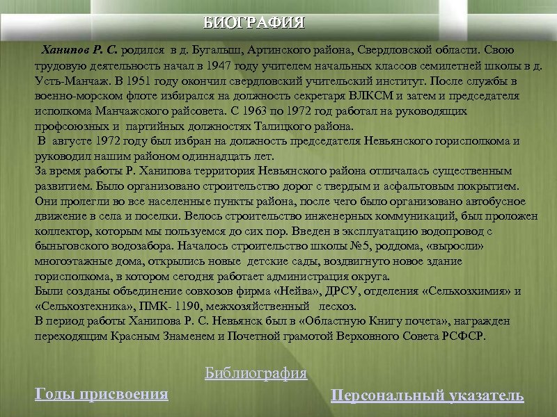 БИОГРАФИЯ Ханипов Р. С. родился в д. Бугалыш, Артинского района, Свердловской области. Свою трудовую