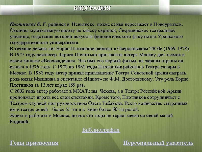 БИОГРАФИЯ Плотников Б. Г. родился в Невьянске, позже семья переезжает в Новоуральск. Окончил музыкальную