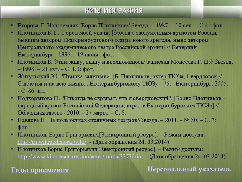 БИБЛИОГРАФИЯ • Егорова Л. Наш земляк- Борис Плотников// Звезда. – 1987. – 10 сен.