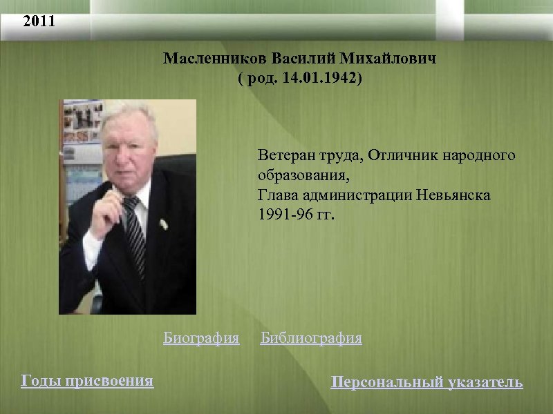 2011 Масленников Василий Михайлович ( род. 14. 01. 1942) Ветеран труда, Отличник народного образования,
