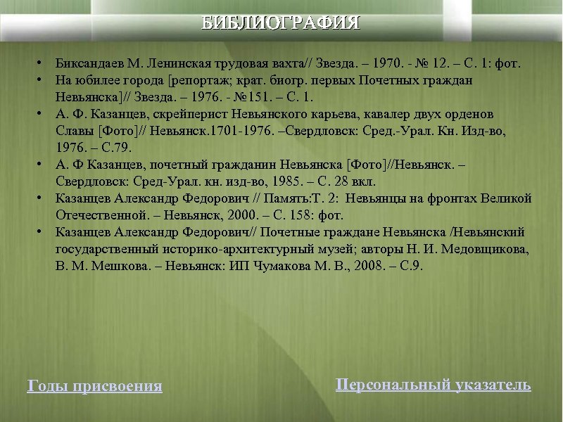 БИБЛИОГРАФИЯ • Биксандаев М. Ленинская трудовая вахта// Звезда. – 1970. - № 12. –