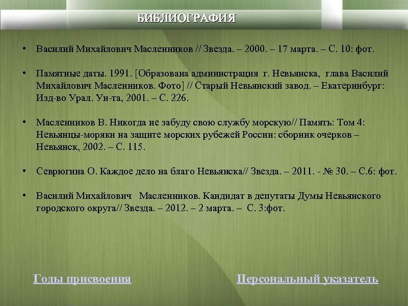 БИБЛИОГРАФИЯ • Василий Михайлович Масленников // Звезда. – 2000. – 17 марта. – С.