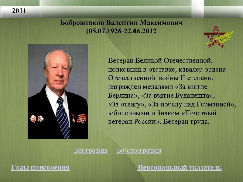 2011 Бобровников Валентин Максимович (05. 07. 1926 -22. 06. 2012 Ветеран Великой Отечественной, полковник
