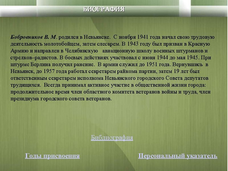 БИОГРАФИЯ Бобровников В. М. родился в Невьянске. С ноября 1941 года начал свою трудовую