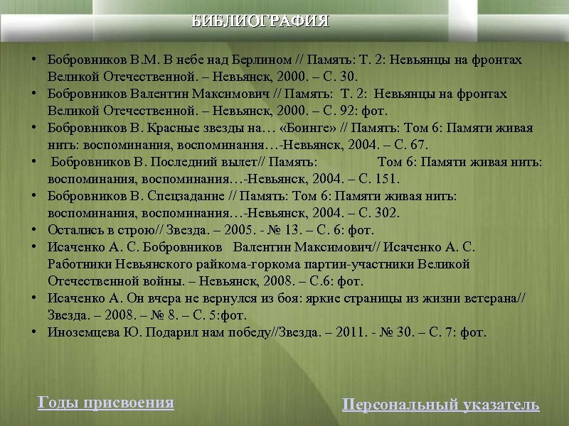 БИБЛИОГРАФИЯ • Бобровников В. М. В небе над Берлином // Память: Т. 2: Невьянцы