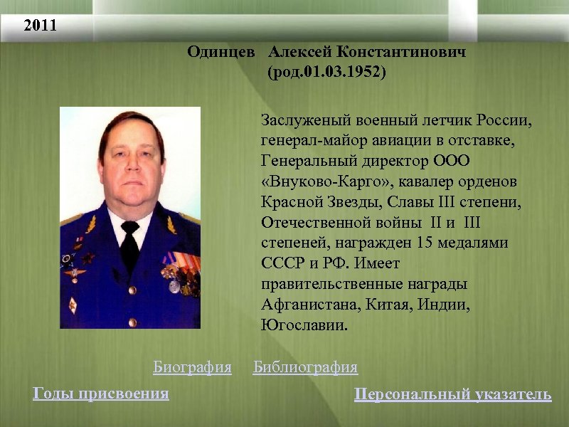 2011 Одинцев Алексей Константинович (род. 01. 03. 1952) Заслуженый военный летчик России, генерал-майор авиации