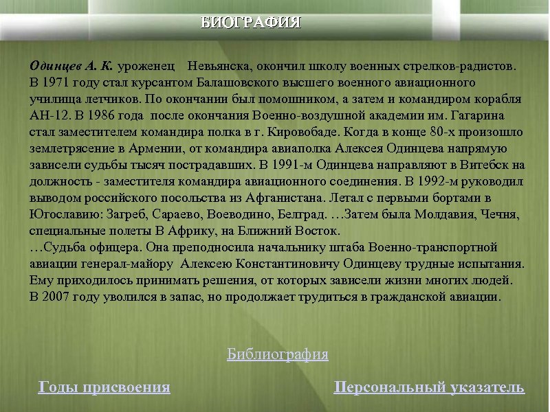 БИОГРАФИЯ Одинцев А. К. уроженец Невьянска, окончил школу военных стрелков-радистов. В 1971 году стал