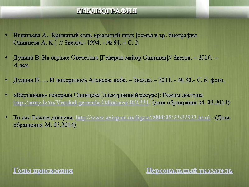 БИБЛИОГРАФИЯ • Игнатьева А. Крылатый сын, крылатый внук [семья и кр. биография Одинцева А.