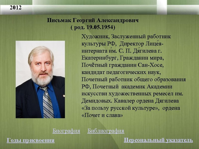 2012 Письмак Георгий Александрович ( род. 19. 05. 1954) Художник, Заслуженный работник культуры РФ,