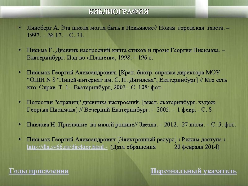 БИБЛИОГРАФИЯ • Лянсберг А. Эта школа могла быть в Невьянске// Новая городская газета. –