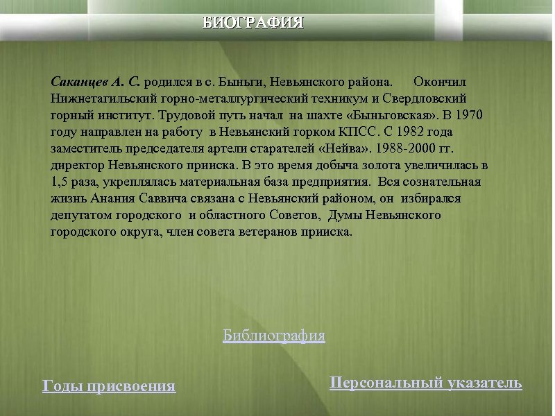 БИОГРАФИЯ Саканцев А. С. родился в с. Быньги, Невьянского района. Окончил Нижнетагильский горно-металлургический техникум