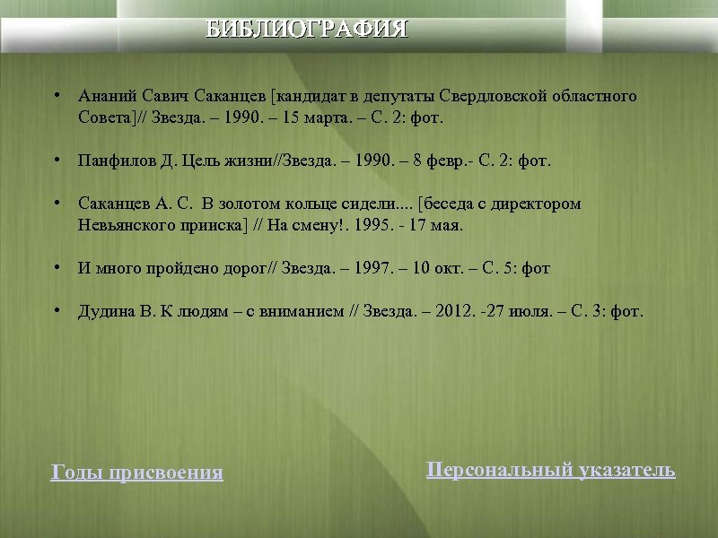 БИБЛИОГРАФИЯ • Ананий Савич Саканцев [кандидат в депутаты Свердловской областного Совета]// Звезда. – 1990.