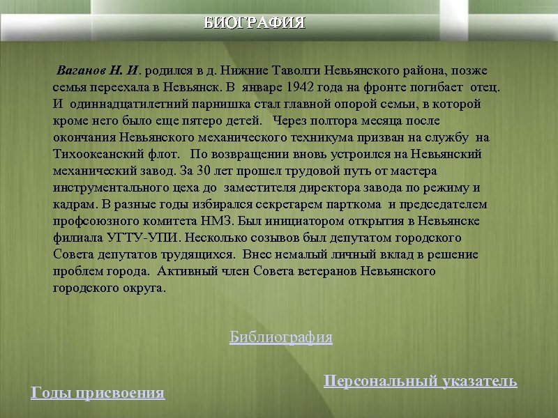 БИОГРАФИЯ Ваганов Н. И. родился в д. Нижние Таволги Невьянского района, позже семья переехала