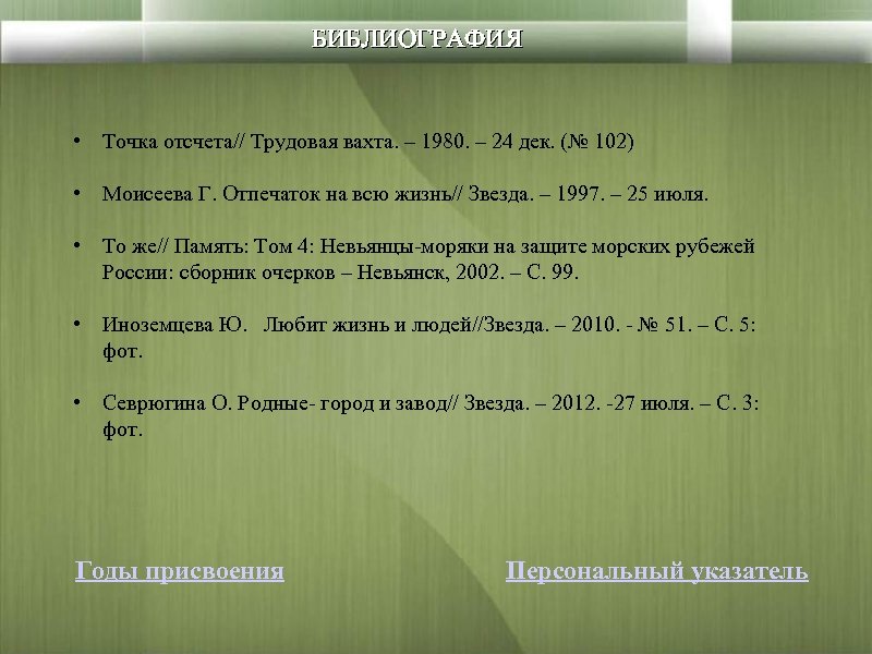 БИБЛИОГРАФИЯ • Точка отсчета// Трудовая вахта. – 1980. – 24 дек. (№ 102) •