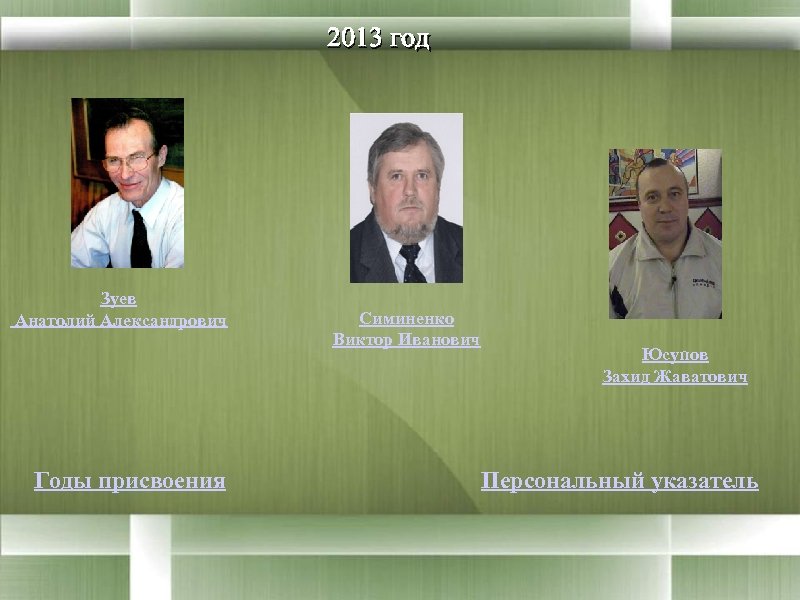 2013 год Зуев Анатолий Александрович Годы присвоения Симиненко Виктор Иванович Юсупов Захид Жаватович Персональный