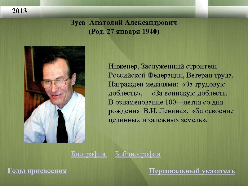 2013 Зуев Анатолий Александрович (Род. 27 января 1940) Инженер, Заслуженный строитель Российской Федерации, Ветеран