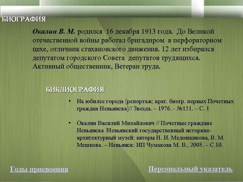 БИОГРАФИЯ Окалин В. М. родился 16 декабря 1913 года. До Великой отечественной войны работал