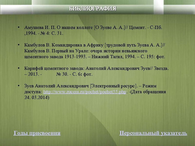 БИБЛИОГРАФИЯ • Амушева И. П. О нашем коллеге [О Зуеве А. А. ]// Цемент.
