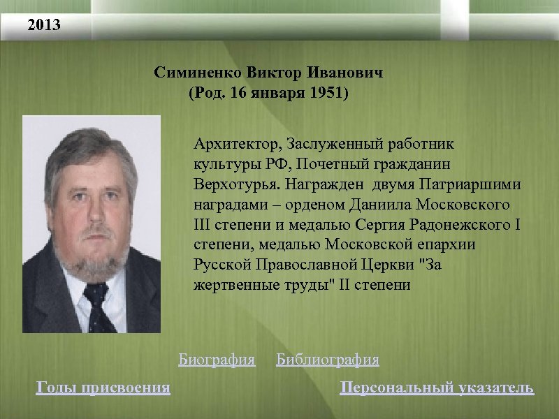 Сколько лет виктору. Симиненко Виктор Николаевич. Симиненко Виктор Иванович реставратор. Кандидат архитектуры Виктор Иванович Симиненко. Почетный гражданин Бабаево Ильин Виктор Иванович.